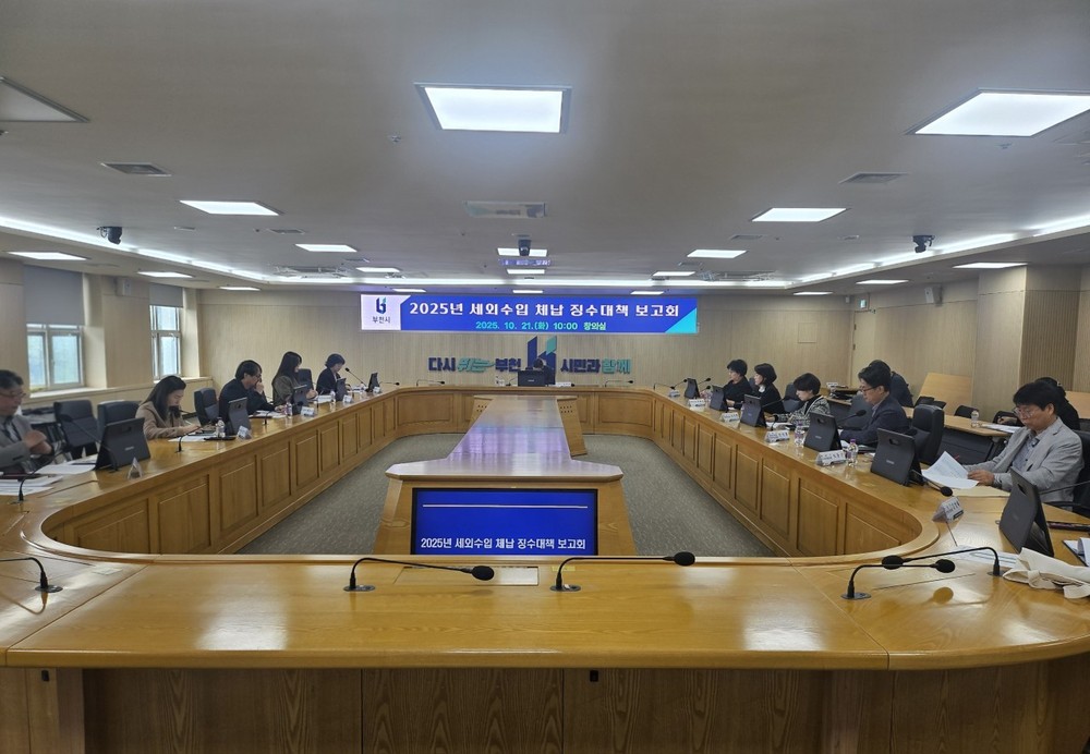 부천시, ‘2025년 세외수입 체납 징수대책 보고회’ 개최