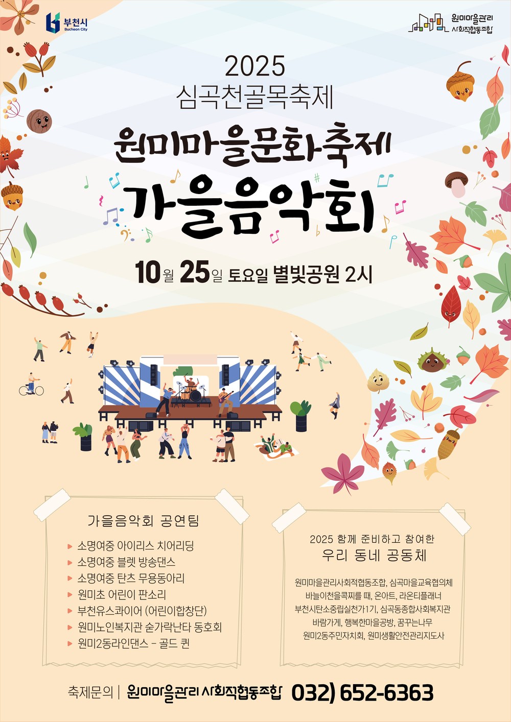 부천시, 주민과 함께하는 ‘심곡천 골목축제 가을 음악회’ 열어