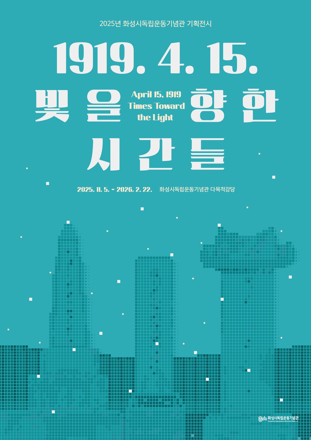 제암리·고주리 학살사건 유족 증언과 추모활동 자료 전시