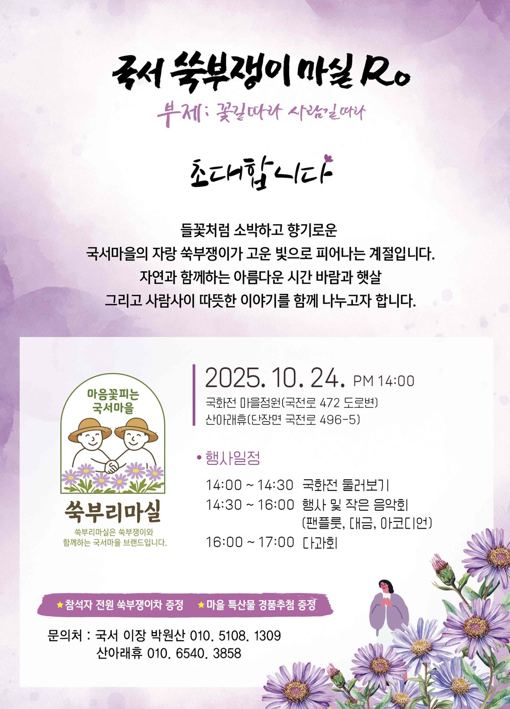 단장면 국서마을, ‘국서 쑥부쟁이 마실Ro’ 국화전 개최