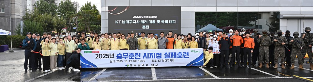 대구 남구, 2025 충무훈련 실제훈련 실시