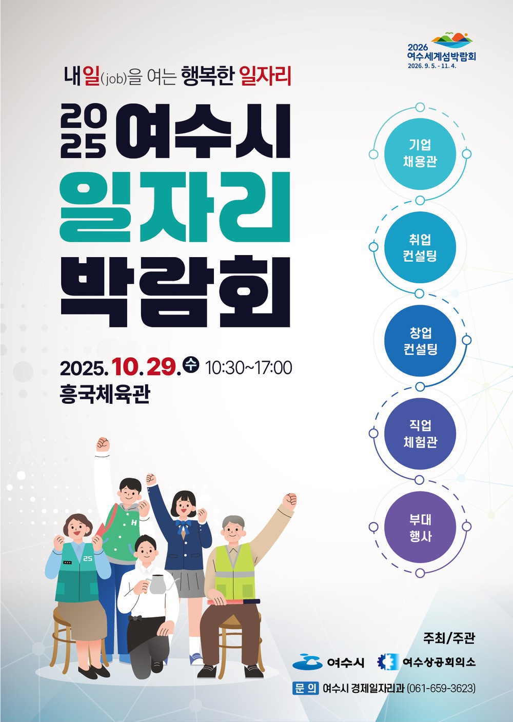 여수시, ‘2025 일자리 박람회’ 개최…구인·구직 만남의 장