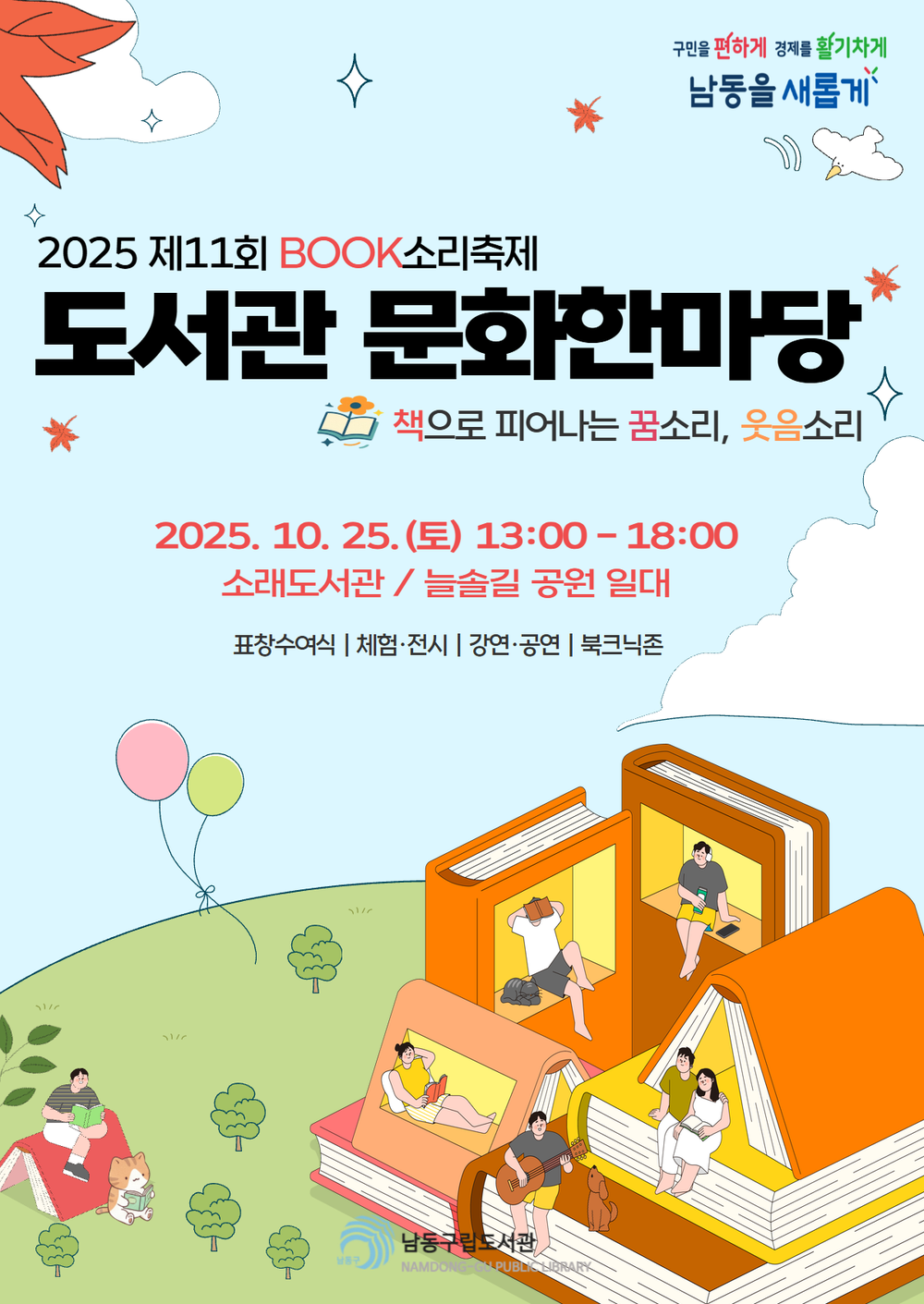 남동구립도서관, 제11회 도서관 문화한마당 개최