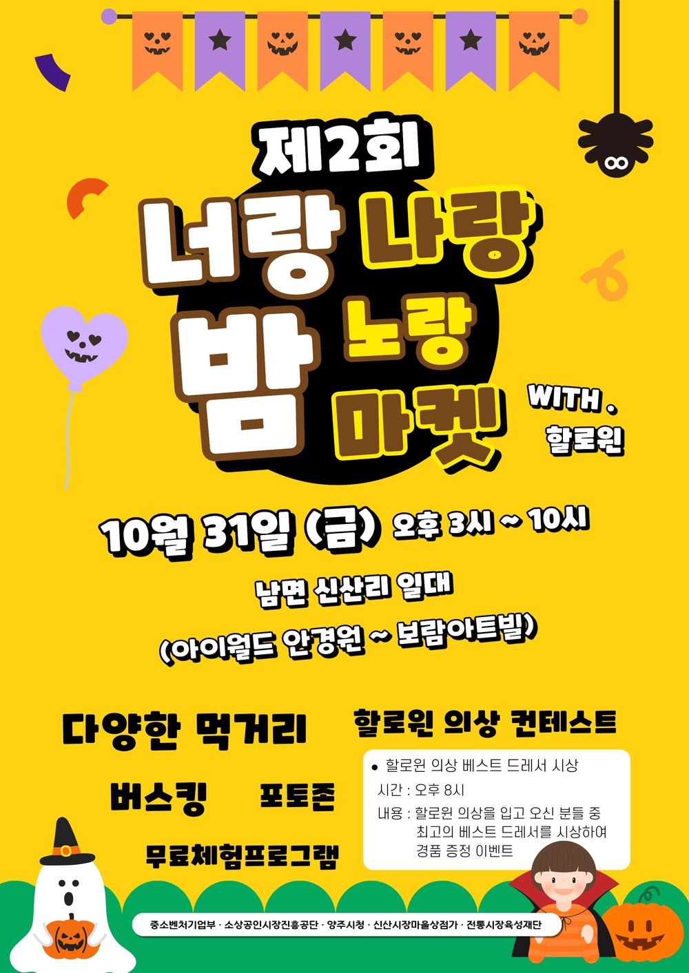 양주시, “2025년 제3회 너랑나랑노랑 밤 마켓” 축제 오는 31일 개최