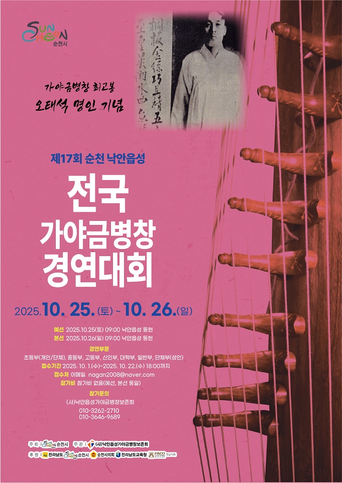 제17회 순천 낙안읍성 전국 가야금병창 경연대회 개최