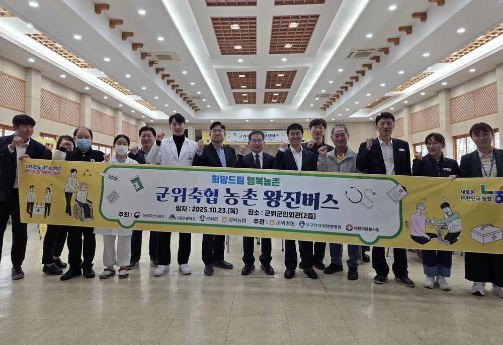 군위군, 군위축협 주관“농촌 왕진버스 사업”큰 호응속 운영