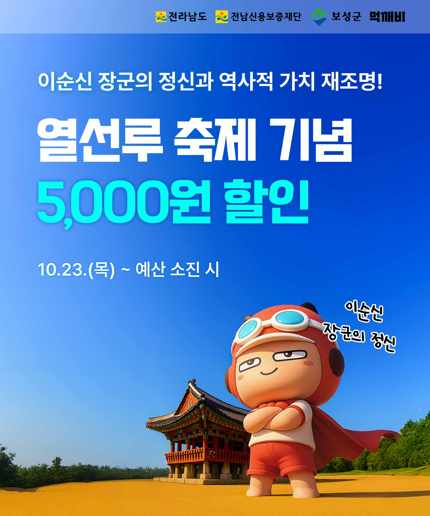보성군, 23일부터 공공배달 앱 ‘먹깨비’ 할인 이벤트 실시