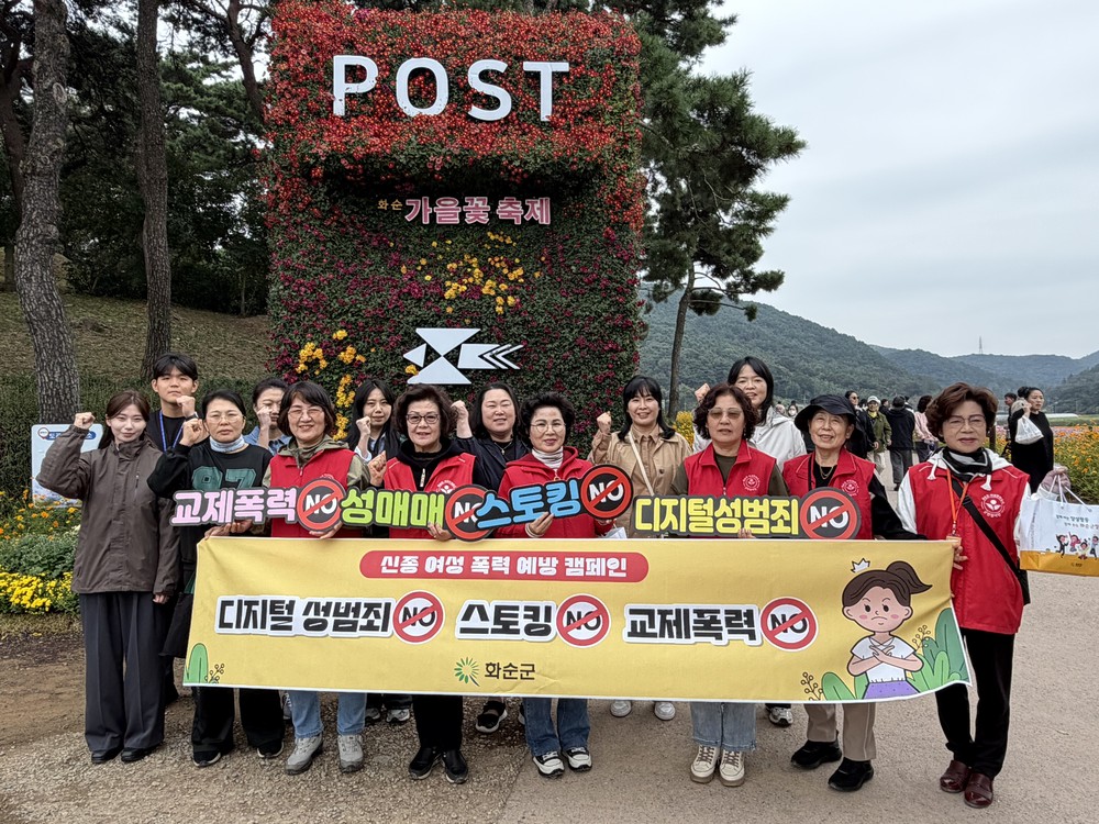 2025 화순고인돌가을꽃축제에서 ‘신종 여성폭력예방 캠페인’ 전개
