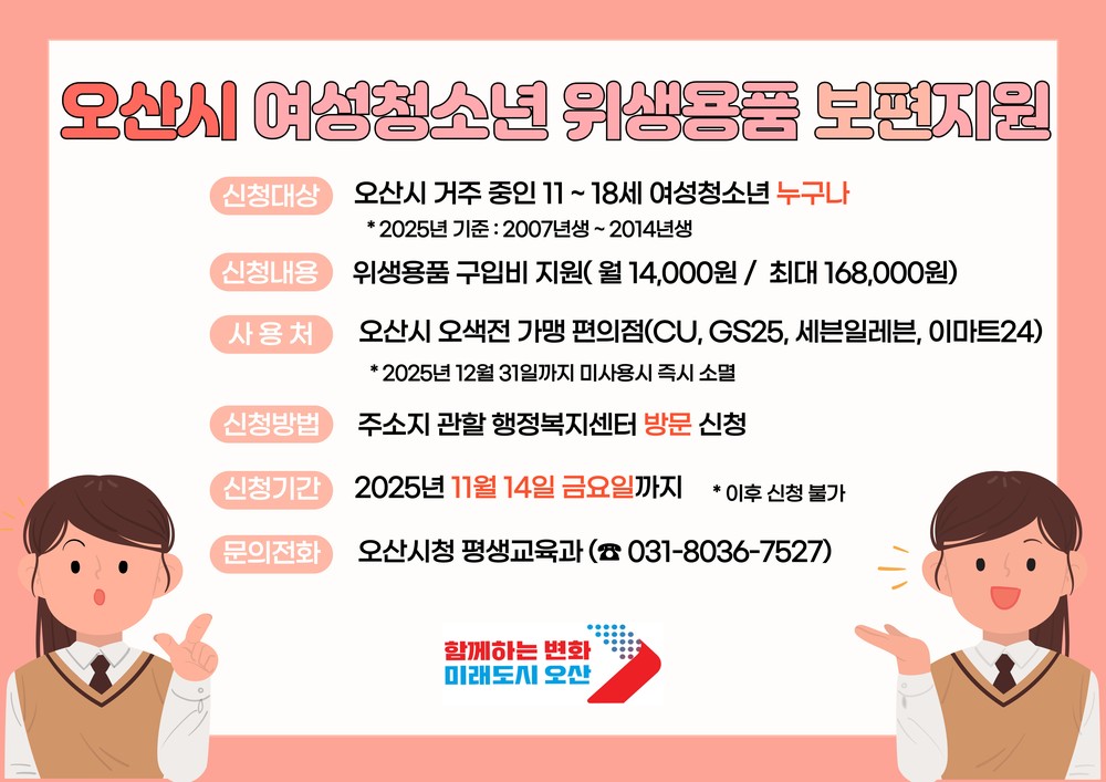 오산시 여성청소년 위생용품 지원 14일 마감