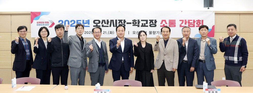 오산시, ‘중‧고등학교장 소통 간담회’ 개최