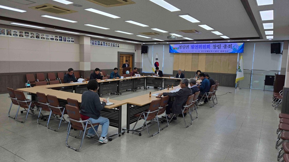 ‘청일면 발전위원회’ 창립총회 개최