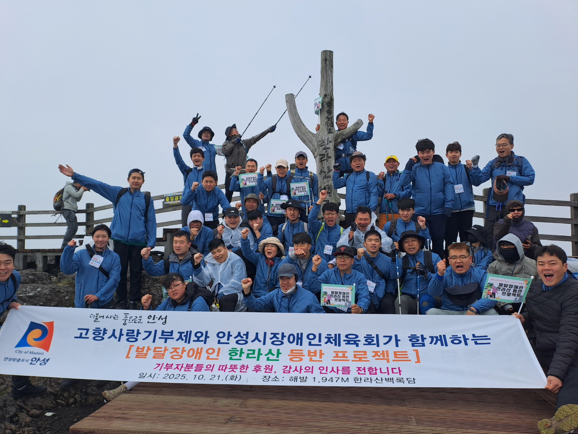 안성시, 발달장애인들과 함께한 ‘한라산 등반 프로젝트’ 성료