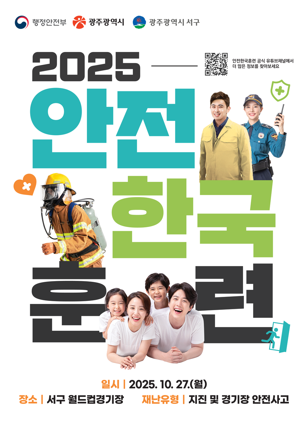 서구, 재난대응 안전한국훈련 실시