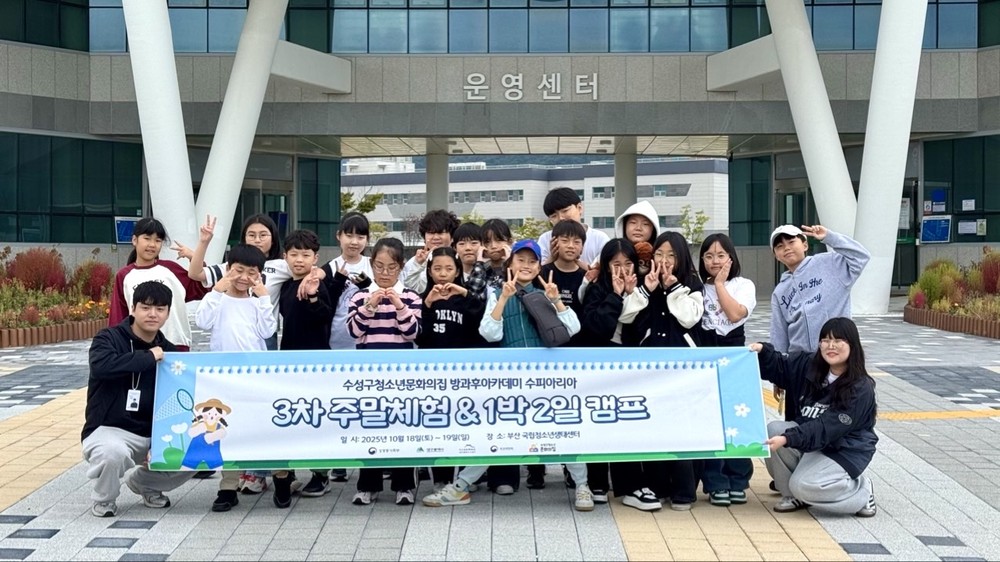 수성구청소년문화의집 청소년방과후아카데미, 1박 2일 주말 체험 프로그램 ‘둥근 세상 만들기 캠프’ 참여