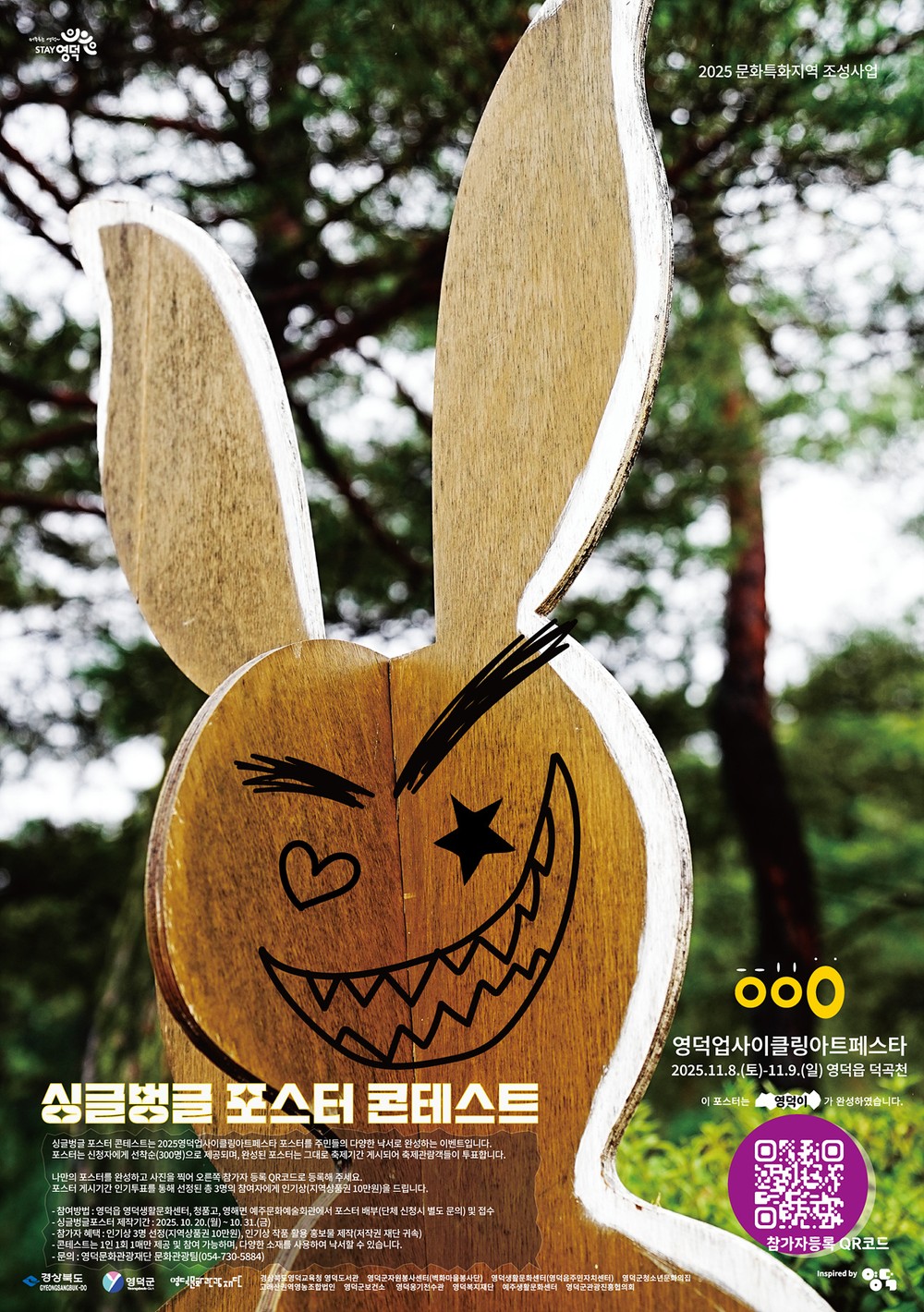 폐자원을 활용한 친환경 축제 <2025영덕업사이클링아트페스타> 개최