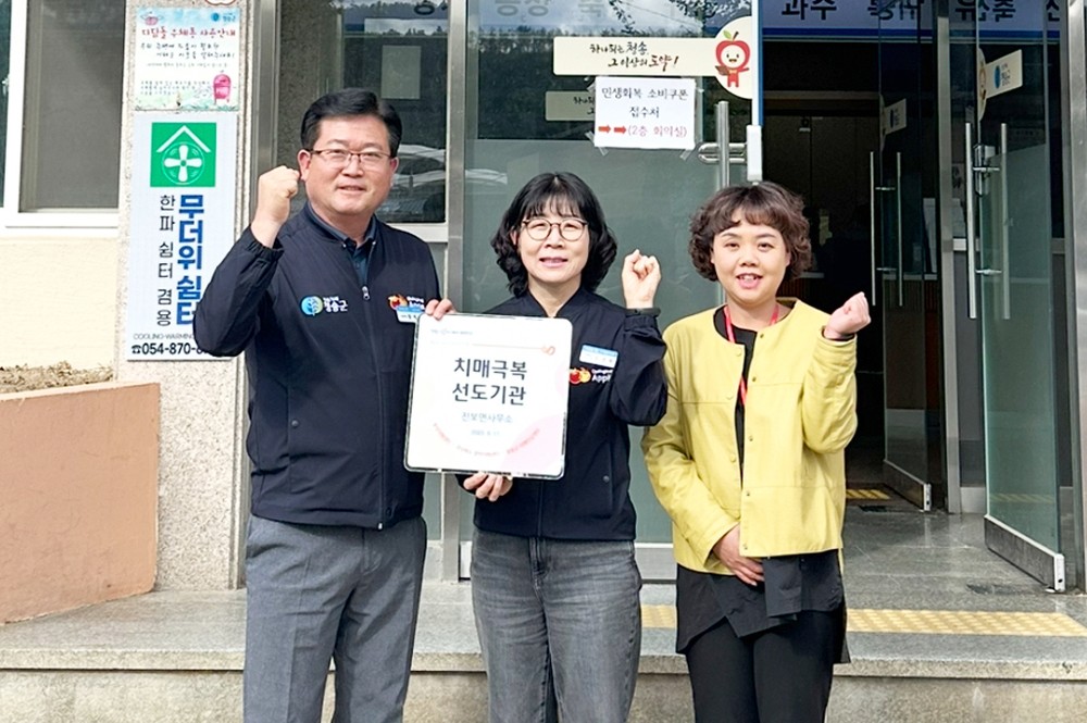 청송군치매안심센터, 진보면사무소‘치매극복선도기관’지정