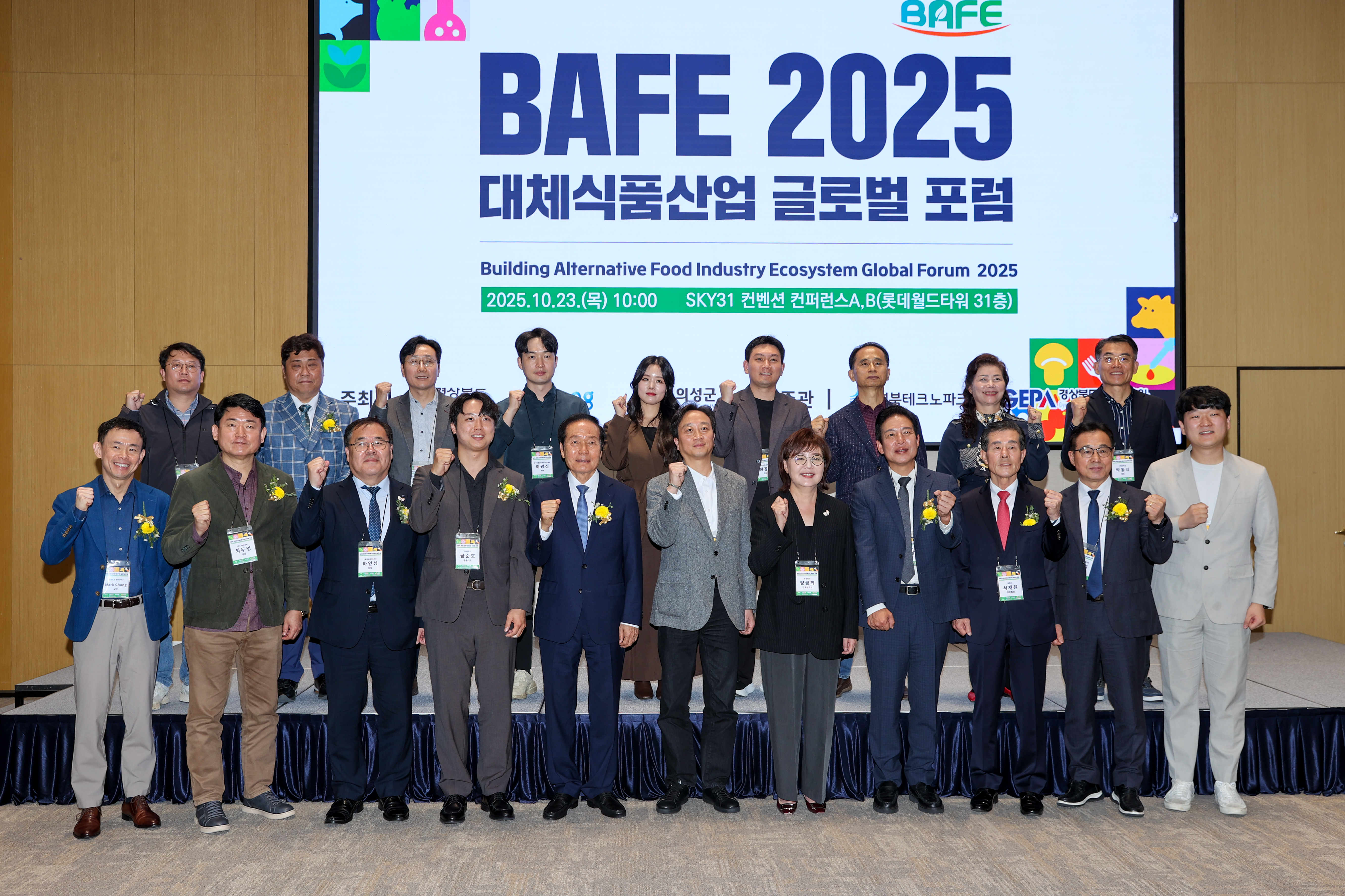의성군, 2025 대체식품산업 글로벌 포럼 성황리에 개최
