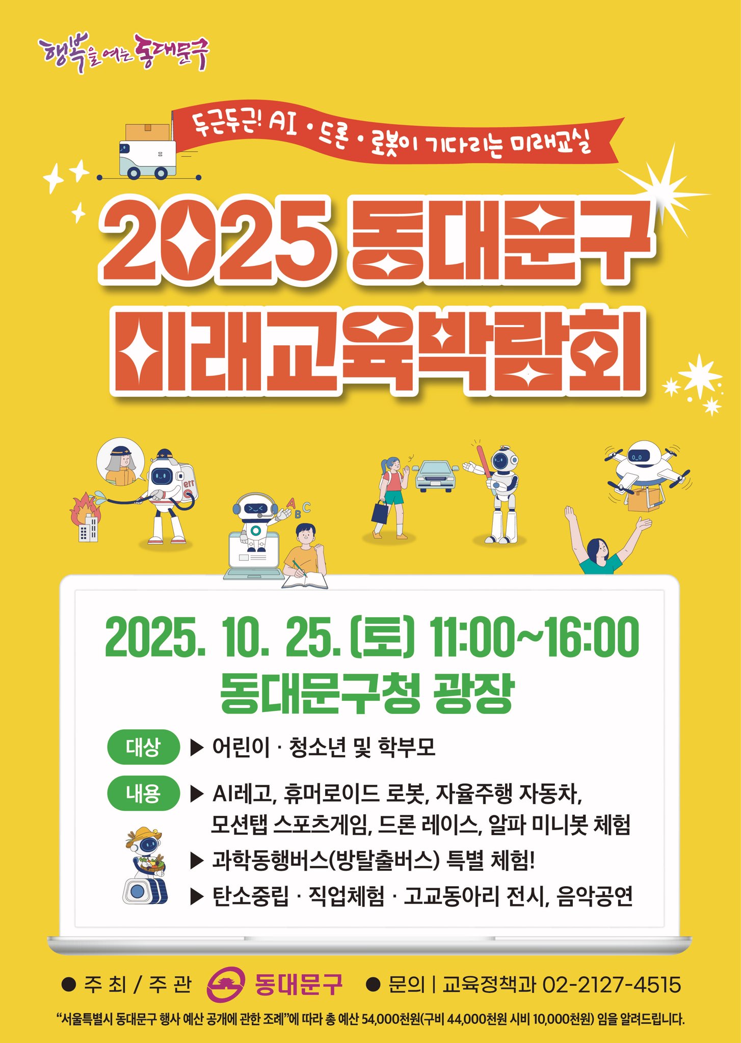 동대문구, 25일‘2025 미래교육박람회’개최