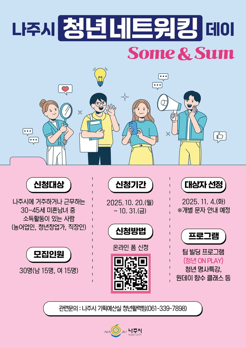 나주시, 미혼청년 위한 ‘청년 네트워킹 데이’ 참가자 모집