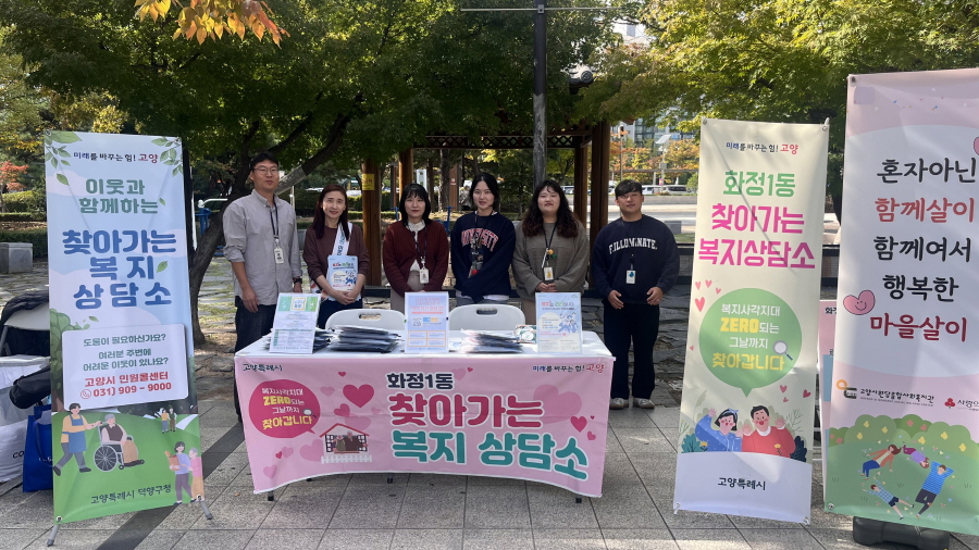 고양시 화정1동, 덕양구청·원당종합사회복지관과 ‘찾아가는 복지상담소’ 운영
