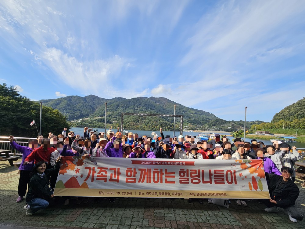음성군정신건강복지센터, 가족과 함께하는 힐링 나들이