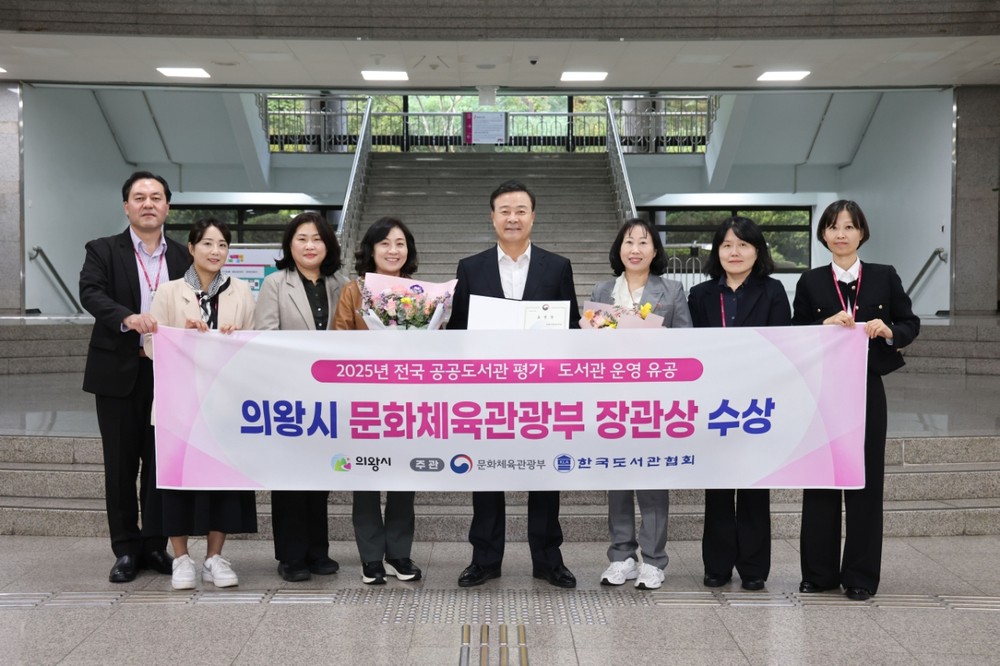 의왕시, ‘도서관 운영 유공’ 문화체육관광부 장관상 수상