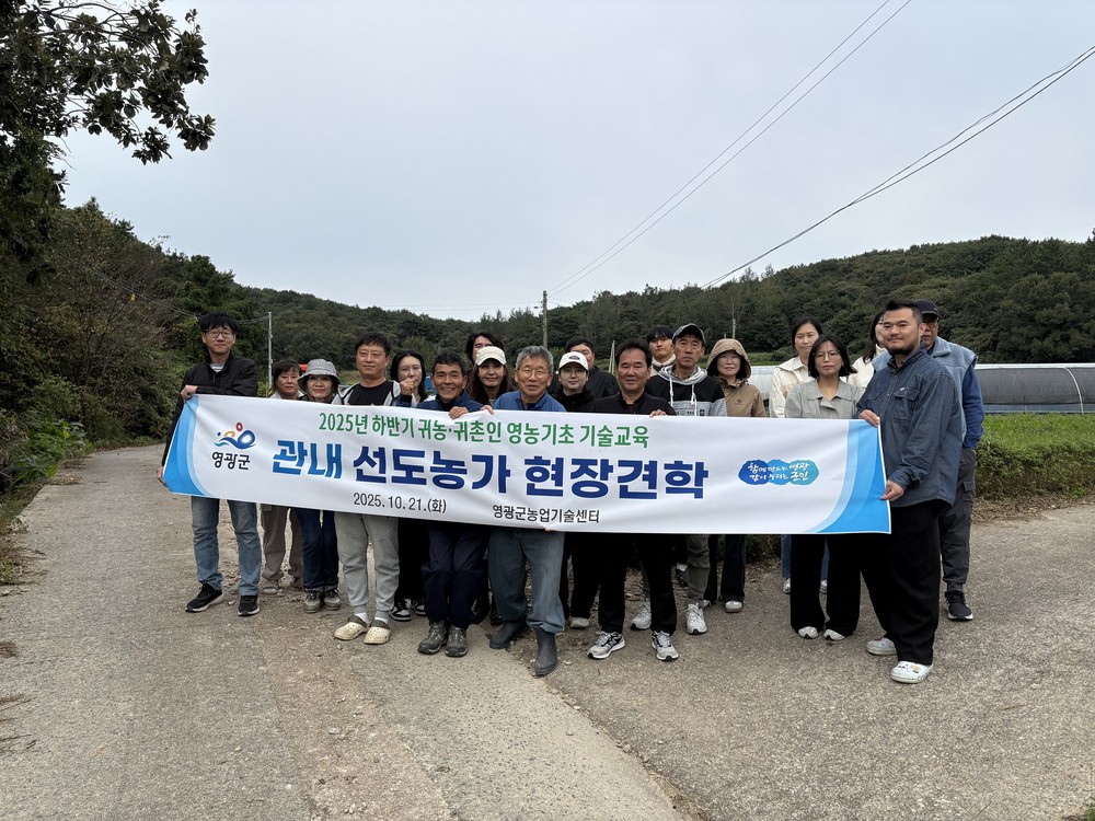 영광군, 2025년 하반기 귀농․귀촌인 영농 교육 현장 견학으로 영농기술 습득