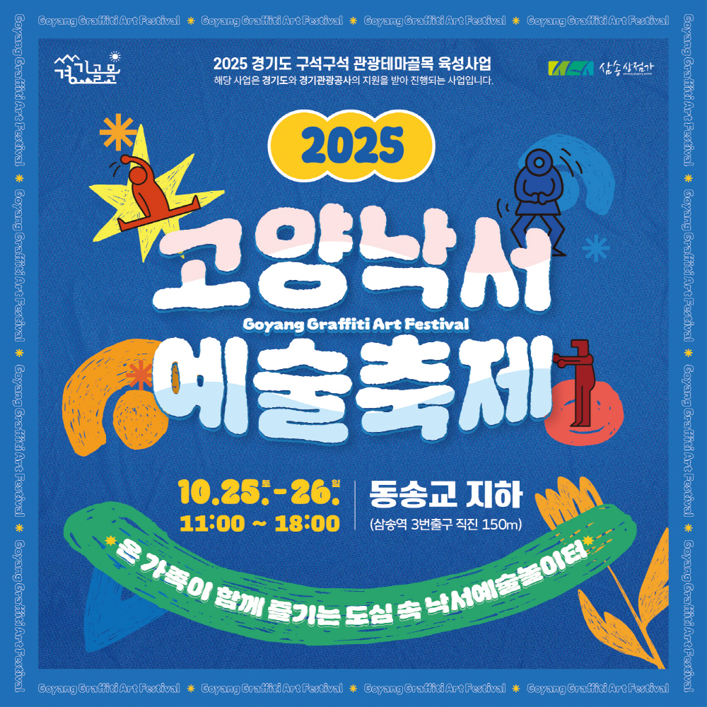 낙서가 예술이 되다, ‘2025 고양낙서예술축제' 개최