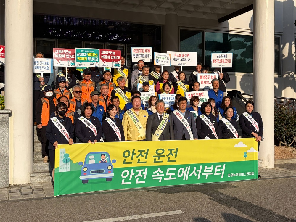 영광군, 교통사고 예방 교통안전 합동 캠페인 추진