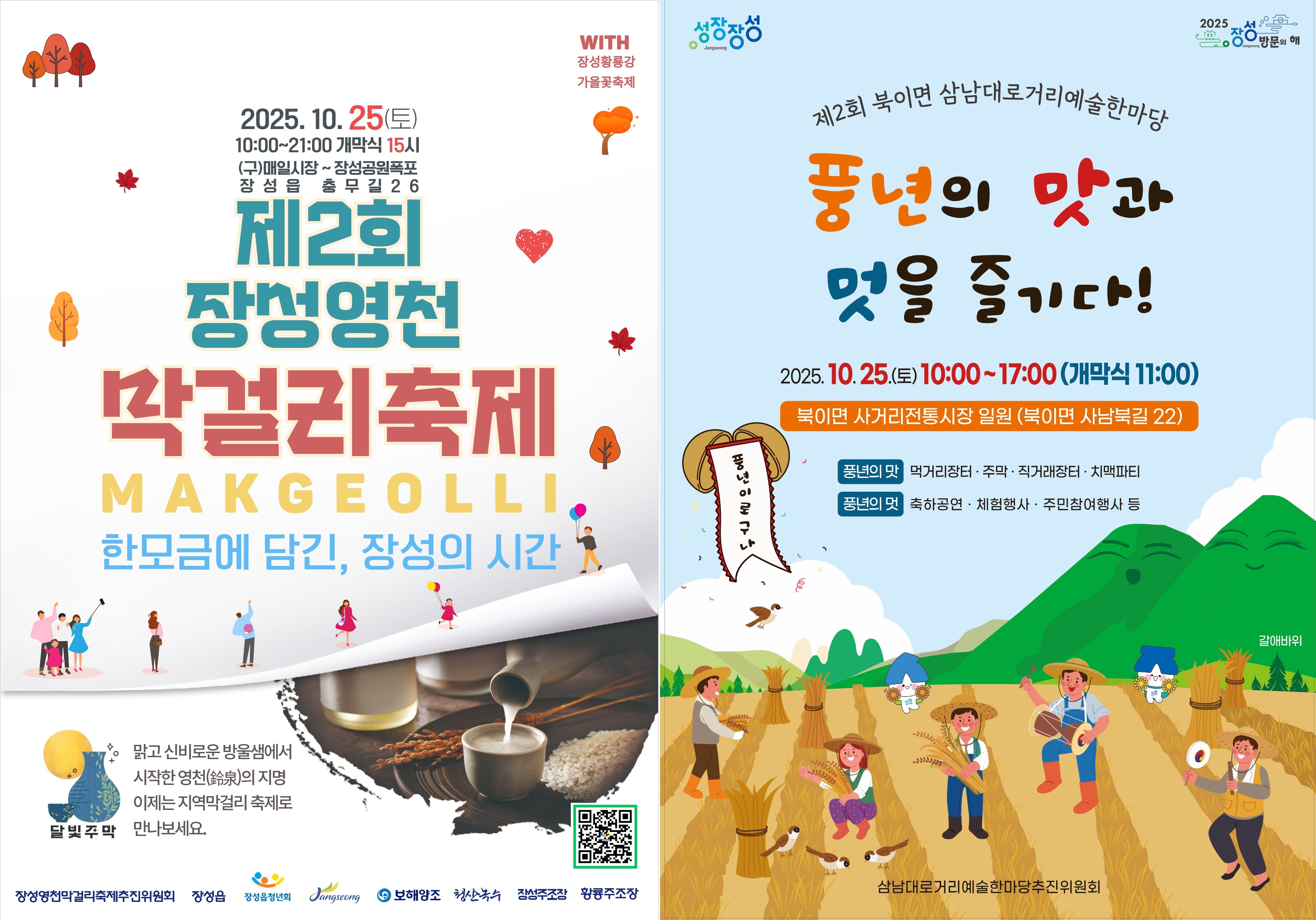 장성군, 25일 특색 있는 마을축제 선보여