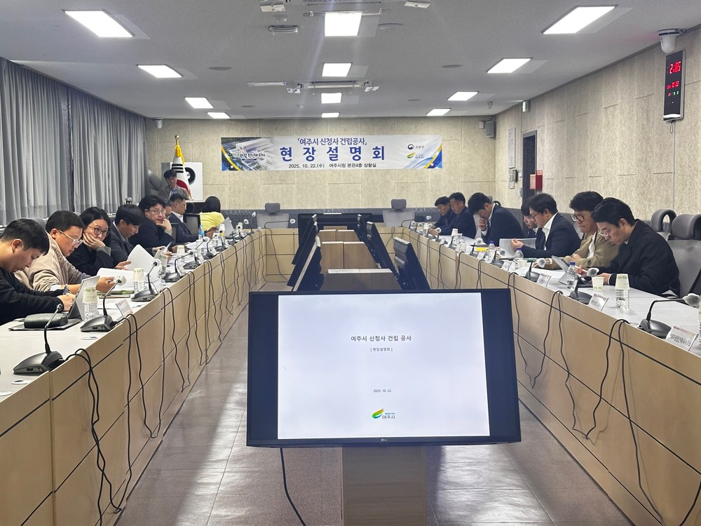 여주시 신청사 건립 공사 현장설명회 개최