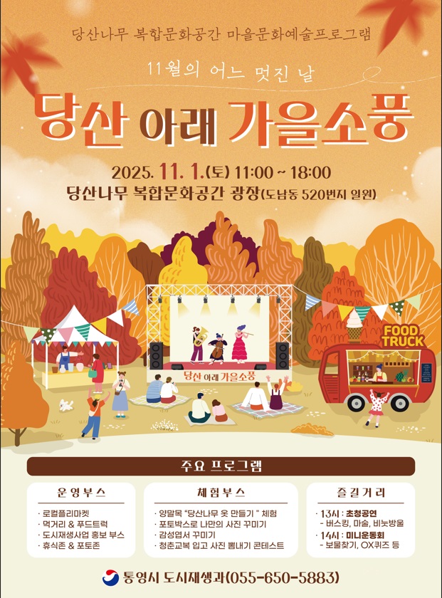 문화·예술로 물드는 통영,‘당산 아래 가을소풍’ 행사 개최