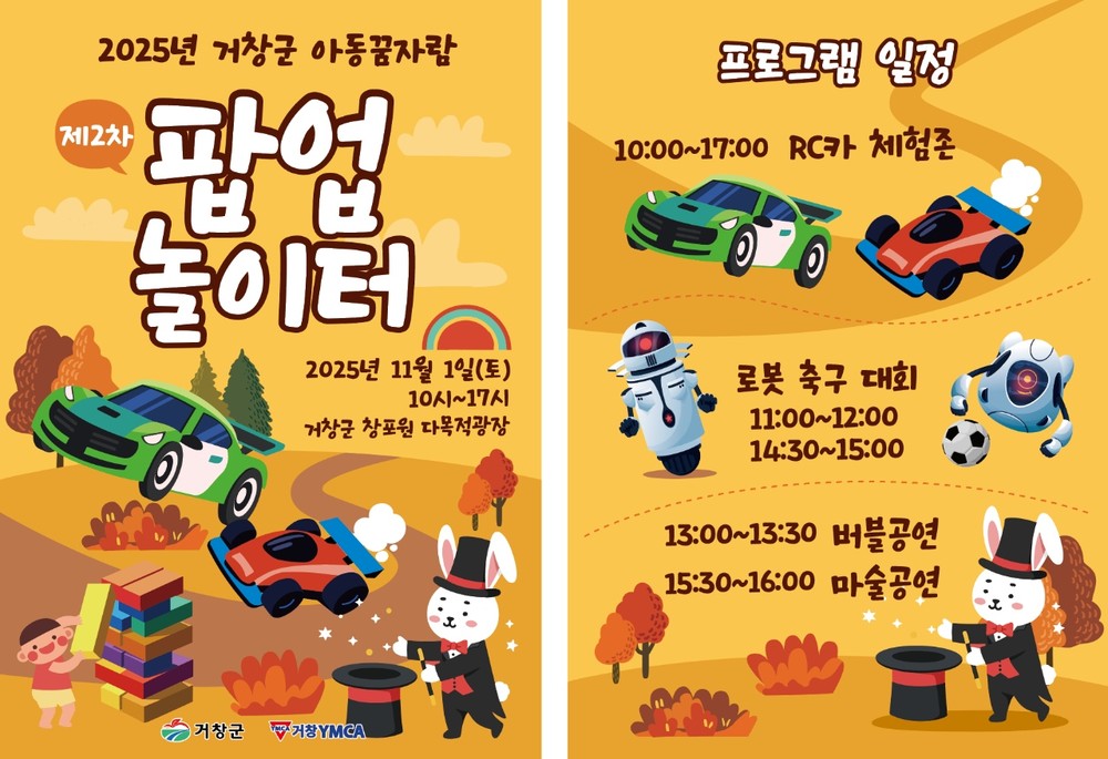 거창군, ‘아동꿈자람 팝업놀이터’운영