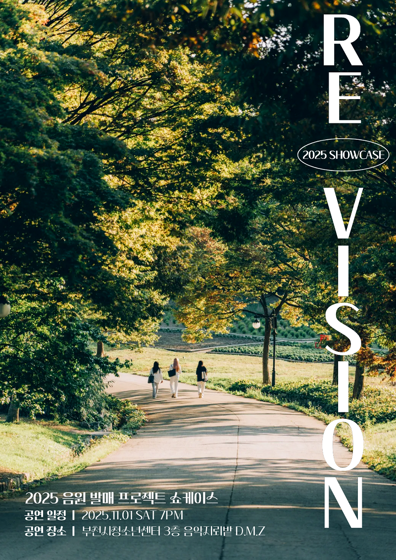 부천시청소년센터 와!락(樂) 음원 발매 프로젝트 두 번째 앨범 ’RE : VISION’ 쇼케이스 개최