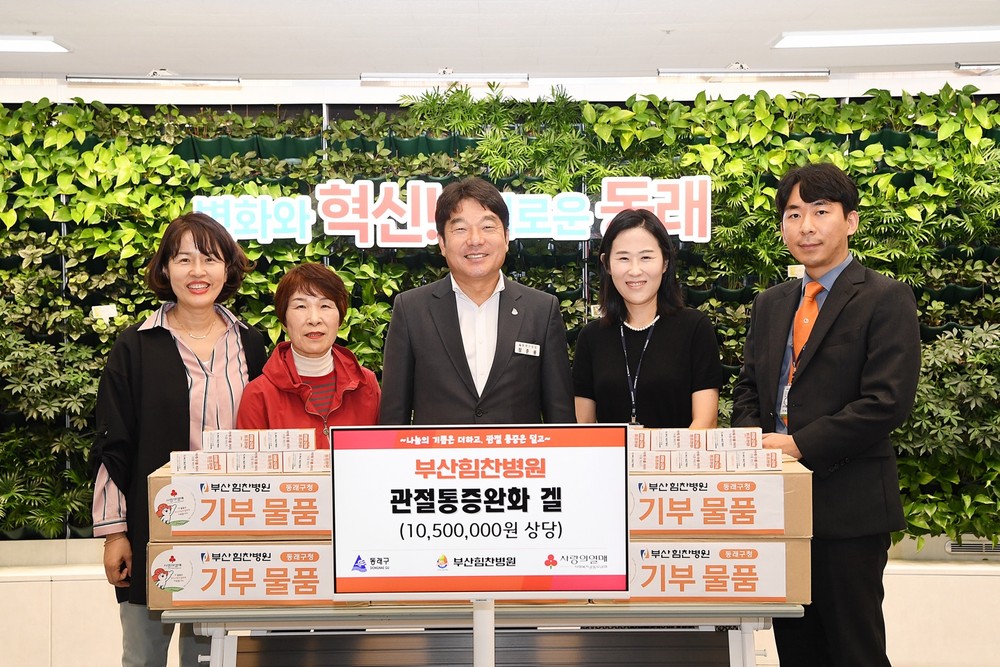 부산힘찬병원, 동래구에 성품 전달