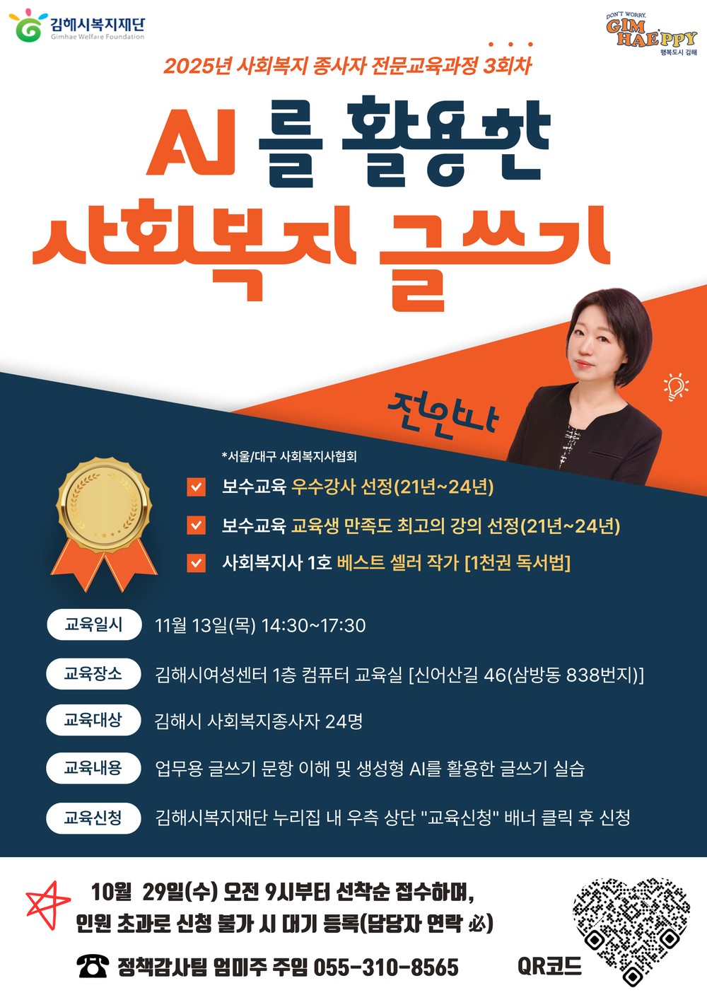 김해시복지재단, ‘AI를 활용한 사회복지 글쓰기’ 교육 참가자 모집
