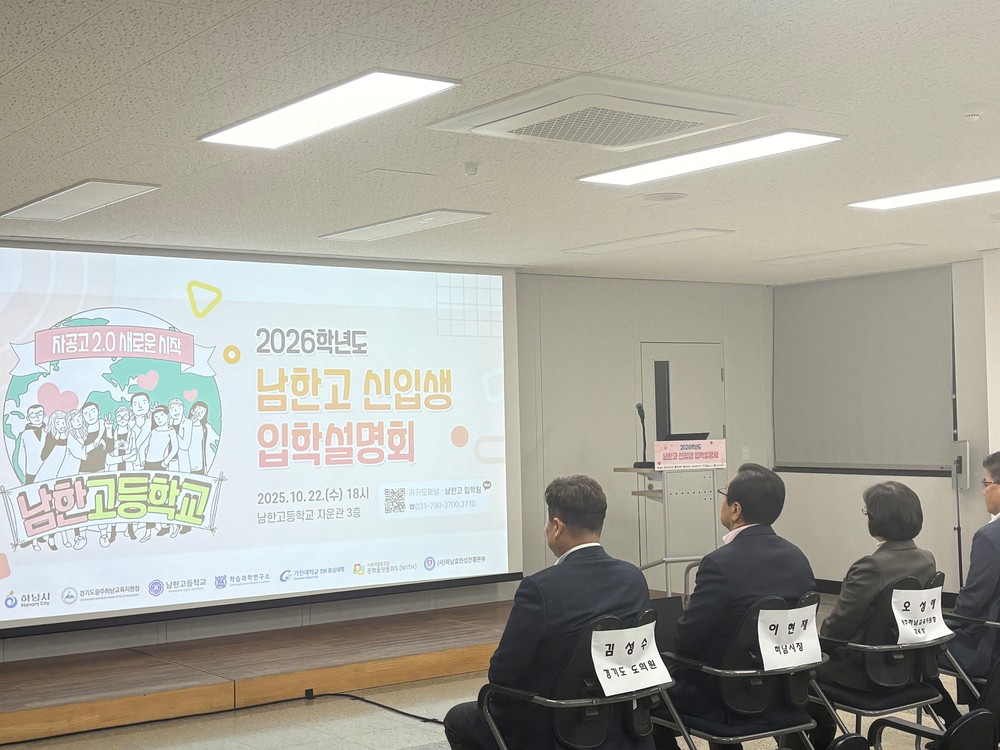 이현재 하남시장, 남한고등학교(자율형 공립고) 입학설명회 참석… ‘미래 인재 양성의 중심으로’