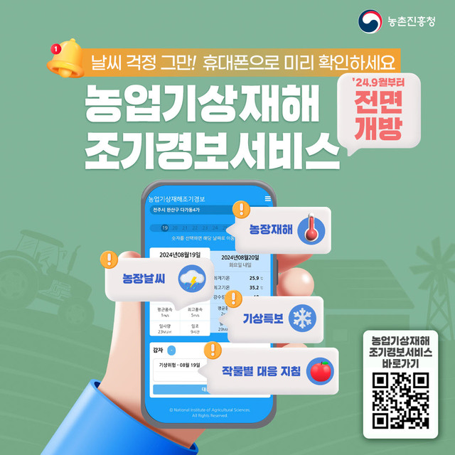 김천시, 농업기상재해 조기경보서비스 가입 안내