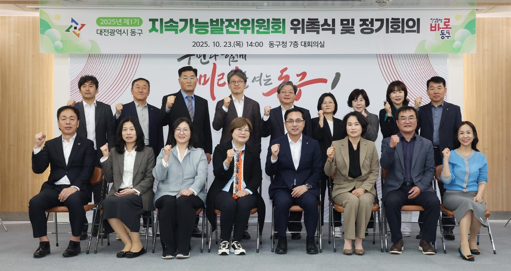 대전 동구, ‘지속가능발전위원회’ 출범… 미래도시 초석 다져