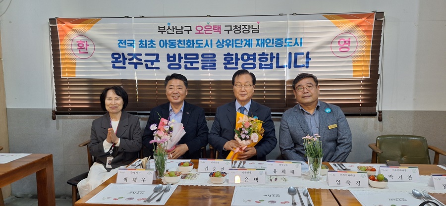 아동친화 선도도시 전라북도 완주군 친선교류 방문
