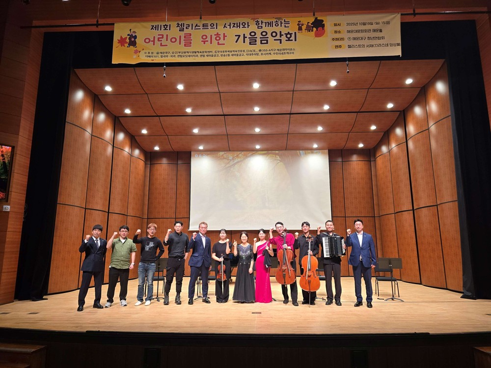 해운대구청년연합회, 소외계층 아동·가족 위한 가을 음악회
