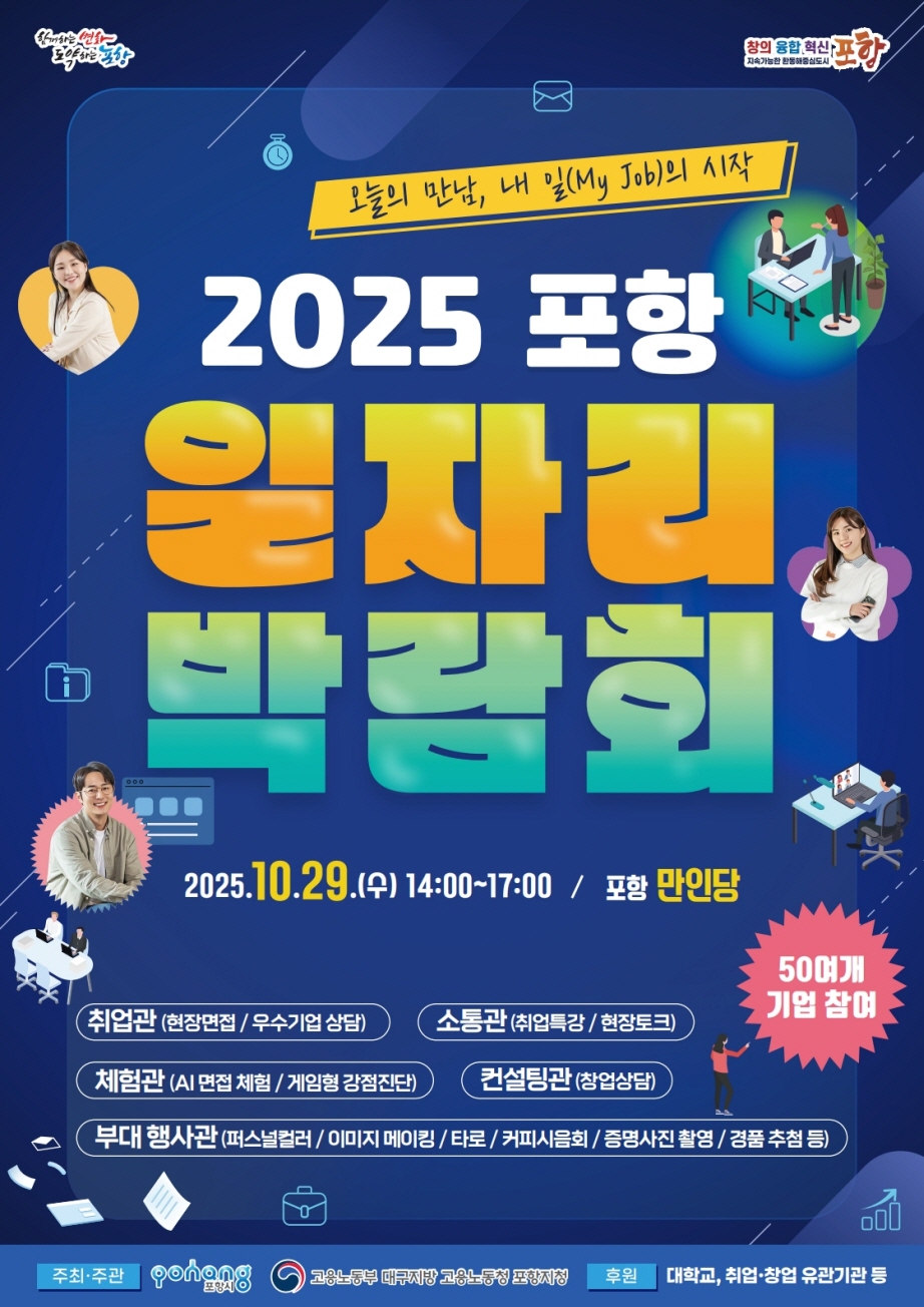 ‘오늘의 만남, 내 일(My Job)의 시작’…2025 포항일자리박람회 개최