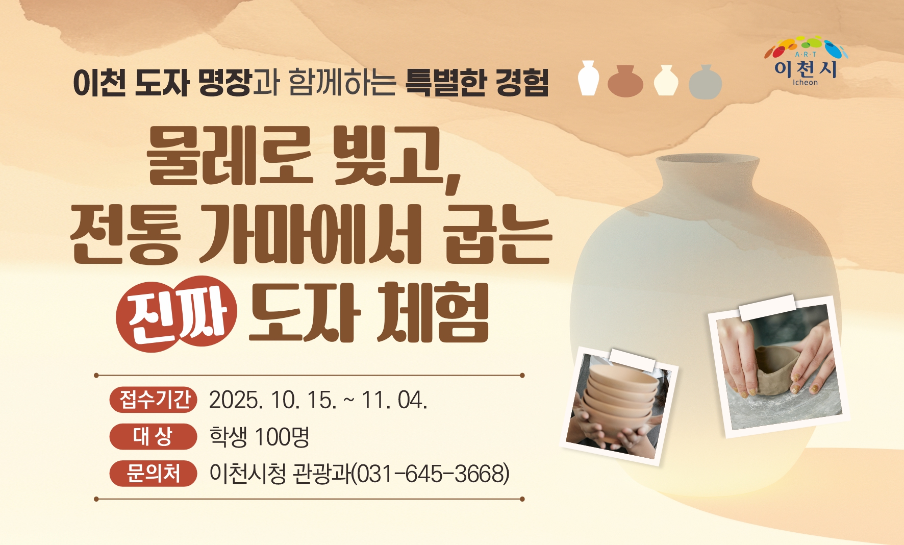 이천시, ‘전통 도자 제작·소성 체험 프로그램’ 참가자 모집