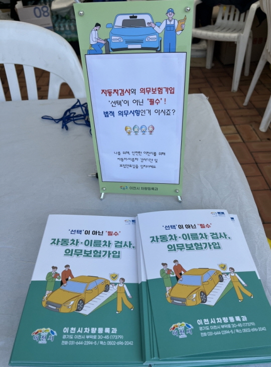 이천시, 자동차·이륜차 검사 및 의무보험 가입 적극 홍보