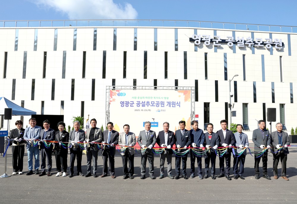 영광군, 군민의 숙원 공설추모공원 개원