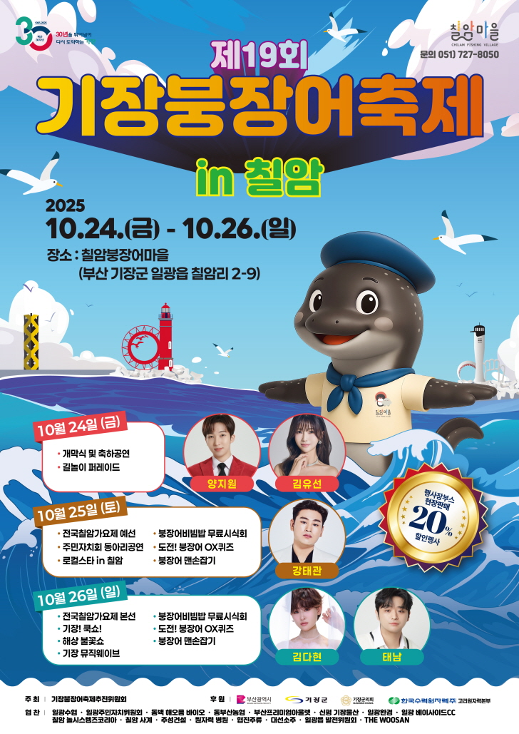 기장군, 칠암 바다에서 즐기는‘제19회 기장붕장어축제’개최