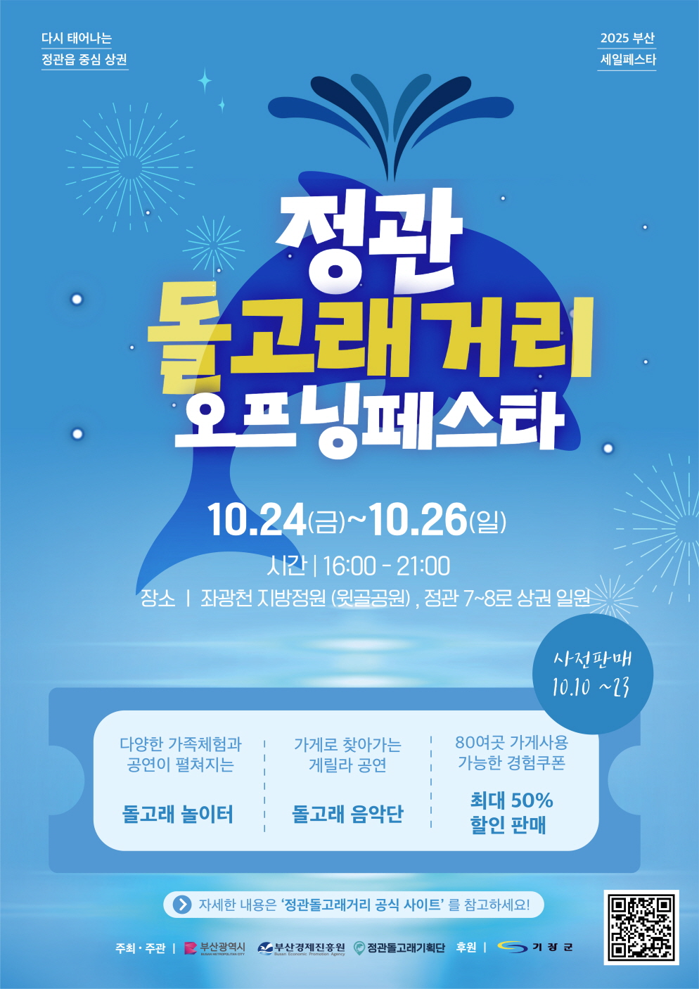 기장군,‘정관돌고래거리 오프닝페스타’ 개최…지역 상권의 새로운 도약