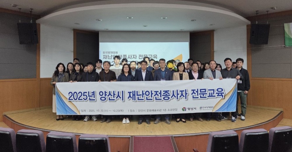 양산시, 하반기 재난안전분야 종사자 전문교육 실시