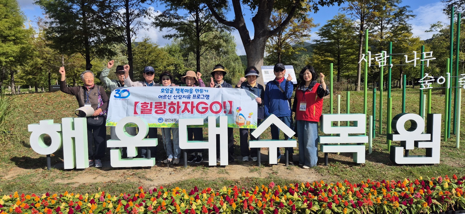 광안4동 협의체, 어르신 산림치유프로그램 『힐링하자GO』사업(3차) 추진