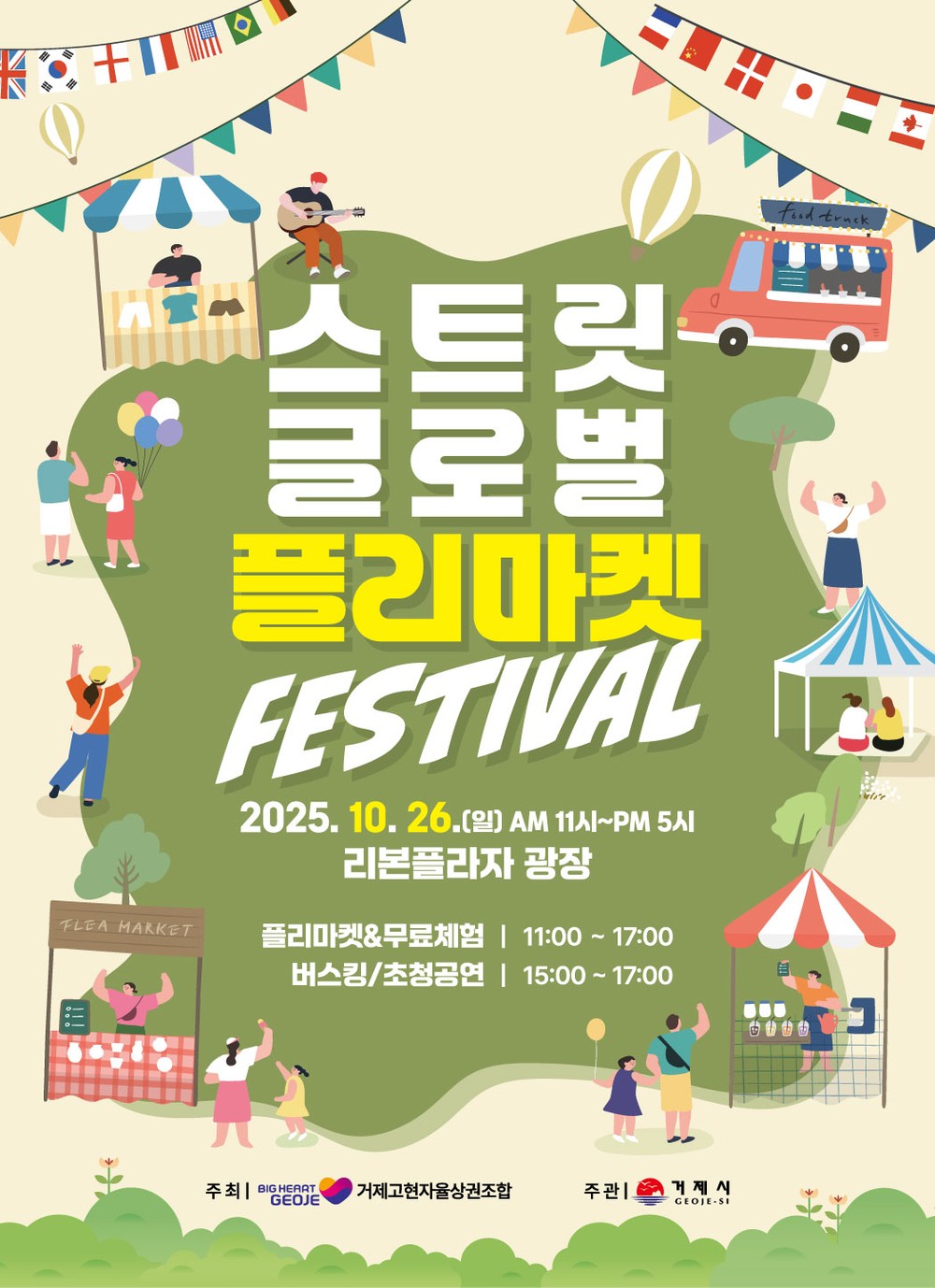 거제에서 펼쳐지는 다문화 축제 한마당 ‘스트릿 글로벌 플리마켓 페스티벌’ 10월 26일 개최